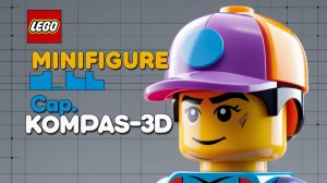 Минифугурка ЛЕГО - Кепка (LEGO minifigure - Cap). КОМПАС-3D