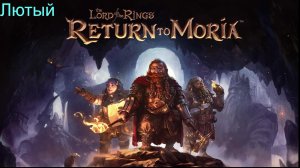 The Lord of the Rings Return to Moria