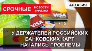 АБХАЗИЯ 2025| Проблемы с российскими банковскими картами