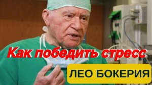 КАК ПОБОРОТЬ СТРЕСС? ЛЕО БОКЕРИЯ.СОВЕТЫ ОТ ЗНАМЕНИТОГО КАРДИОХИРУРГА.ПРОСТОЙ СПОСОБ СОХРАНЯТЬ ПОКОЙ7