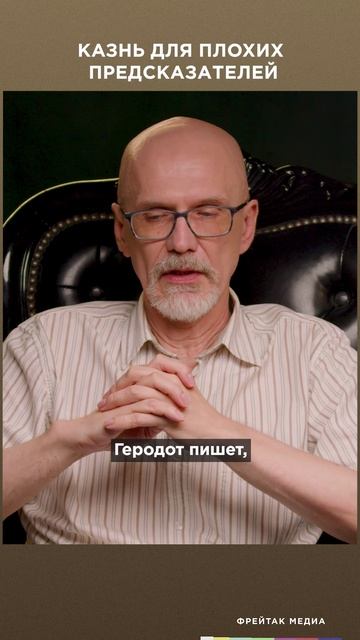 Казнь для плохих предсказателей | Честная история #shorts