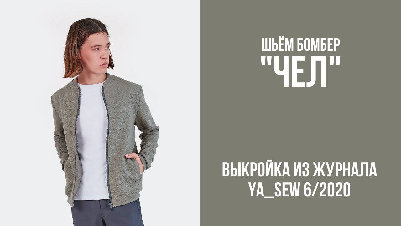 Бомбер "ЧЕЛ".  Журнал "Я шью" №6_2020