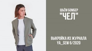 Бомбер "ЧЕЛ". Журнал "Я шью" №6_2020