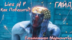 Lies of P | Как Победить Безымянную марионетку | Гайд!
