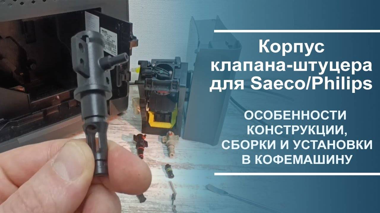 Корпус клапана-штуцера для Saeco/Philips. Особенности конструкции, сборки и установки в кофемашину. смотреть онлайн