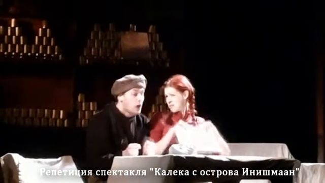 Репетиция спектакля "Калека с острова Инишмаан". Хелен и Бартли. смотреть онлайн