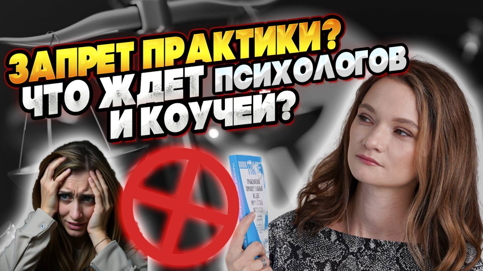Новый закон для психологов: что ждет специалистов?