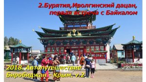 2.Бурятия,Иволгинский дацан,первая встреча с Байкалом.Автопутешествие Биробиджан-Крым 2018v.2