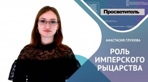 РОЛЬ ИМПЕРСКОГО РЫЦАРСТВА