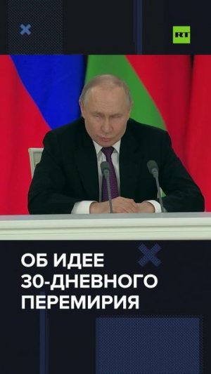 «Мы за, но есть нюансы»: Путин об отношении Москвы к возможному перемирию