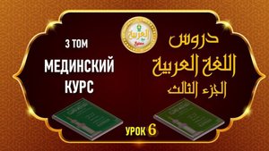 Мединский курс ТОМ №3 урок №6
