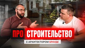 ПРО СТРОИТЕЛЬСТВО | архитектор Андрей Брауде