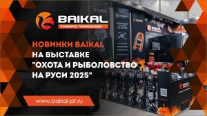Новинки BAIKAL на выставке "Охота и рыболовство на Руси 2025"!