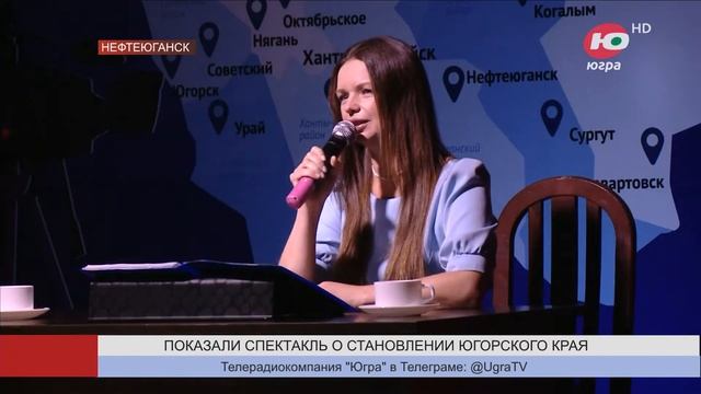 Алиса Гребенщикова и Павел Артемьев привезли в Югру спектакль о первопроходцах смотреть онлайн