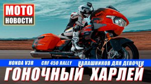 МОТОНОВОСТИ-21 | Tuono 457 | Street Triple RR | Guerilla 450 | Honda V3R | H.-D. CVO/RR | Калашников