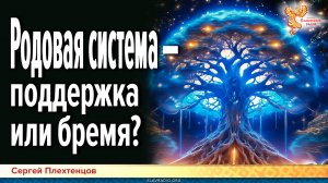 Родовая система — глубинная поддержка или неосознанное бремя?