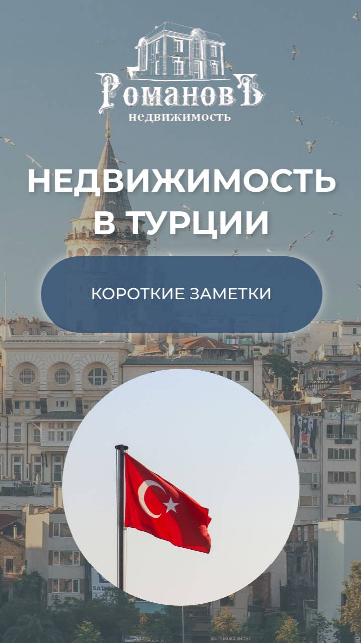 Мы всегда на связи.  Не теряйте нас! #realestate #недвижимость #турция #анталия