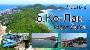 ПАТТАЙЯ. КО-ЛАН. Путешествие на остров. ЧАСТЬ 2. МАРТ 2025.