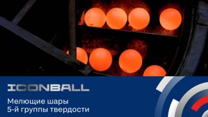 Шары 5 группы твердости Iconball позволяют сократить расход мелющих тел на 11%