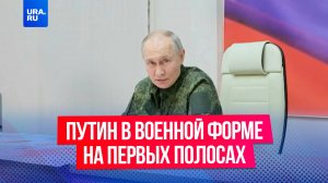 Путин в военной форме занял первые полосы мировых СМИ