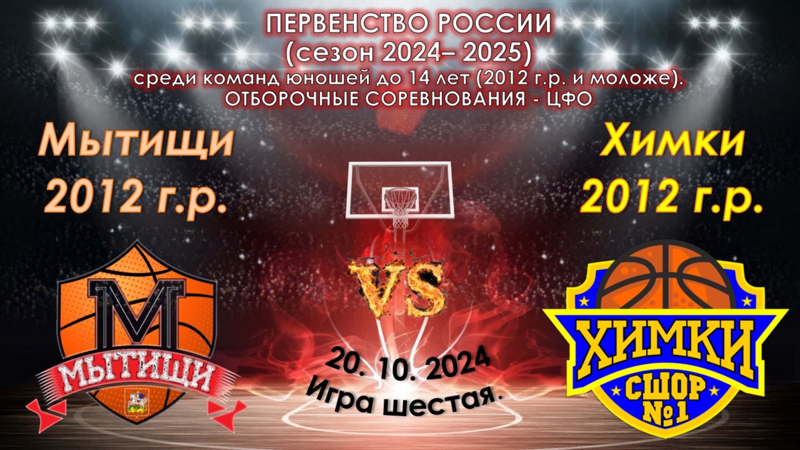 СШОР Мытищи - СШОР №1 Химки смотреть онлайн