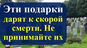 Какие вещи, предметы нельзя дарить, принимать в дар по народным приметам