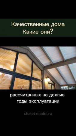 Модульные дома CHALETT -Ваш дом без стройки- останется только добавить УЮТ