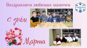 Поздравляем любимых мамочек с 8 марта