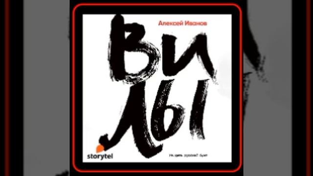 Аудиокнига: Алексей Иванов - Вилы смотреть онлайн