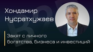 Как правильно рассчитать Закят предпринимателю или инвестору