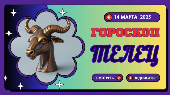 ♉ Гороскоп на сегодня, 14 марта 2025 – Телец!
