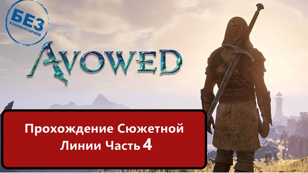 Avowed Прохождение сюжетной линии. Часть 4 смотреть онлайн