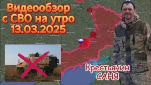 Сводка с фронта на утро 13.03.2025