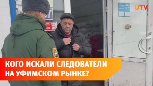 Силовики провели рейд на крупнейшем рынке Уфы