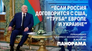 Лукашенко: украинцам давно надо было прекратить огонь и сесть за стол переговоров. Панорама