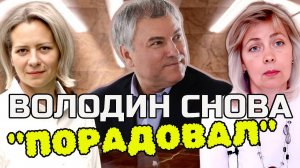 ВОЛОДИН снова в деле: Россия сильнее, даже если на самолетах не летаем! | ЛЕВАШОВА и МИТРОФАНОВА