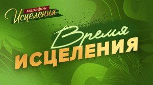 «ВРЕМЯ ИСЦЕЛЕНИЯ». Молитвенный Марафон Исцеления 2025