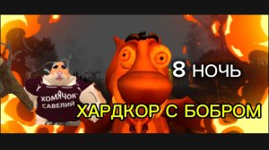 8 НОЧЬ/ ХАРДКОР С БОБРОМ # 5 НОЧЕЙ С БОБР КУРВА # СИДИМ С БОБРОМ ЗА СТОЛОМ #