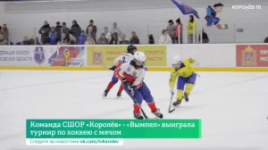 Команда СШОР «Королёв» - «Вымпел» выиграла турнир по хоккею с мячом