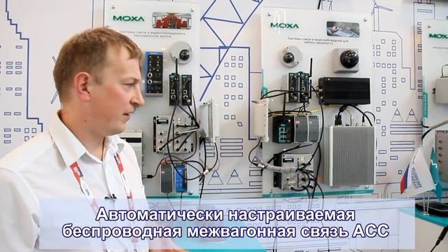 EXPO 1520  Обзор систем связи для железнодорожного транспорта MOXA Inc смотреть онлайн