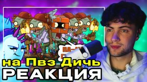 Копатель опять творит Дичь! Змейка открывает френдли фаер Мифы в PvZ (Часть 23) ПВЗ Игра Реакция