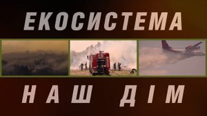 Не паліть суху траву! Бережіть екосистеми!