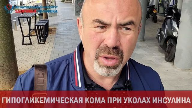ГИПОГЛИКЕМИЧЕСКАЯ КОМА ПРИ УКОЛАХ ИНСУЛИНА смотреть онлайн