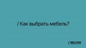 Как выбрать мебель? (Полная версия)