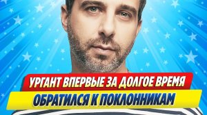 Новости Шоу-Бизнеса ★ Иван Ургант впервые за долгое время обратился к фанатам