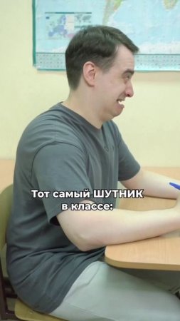 ТОТ САМЫЙ ШУТНИК В КЛАССЕ