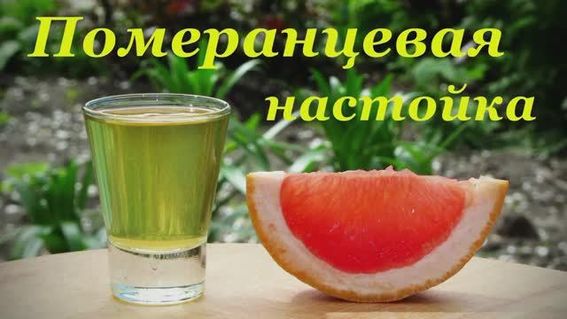 🍸Настойка Померанцевая🍊