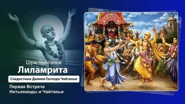20. Первая встреча Нитьянанды и Чайтаньи. Шри Чайтанья Лиламрита