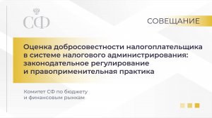 Оценка добросовестности налогоплательщика в системе налогового администрирования