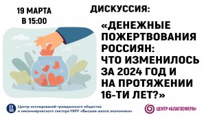 Дискуссия «Денежные пожертвования россиян: что изменилось за 2024 год и на протяжении 16 лет?»